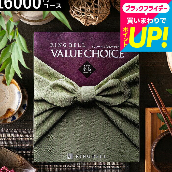 お歳暮 ギフト カタログギフト リンベル バリューチョイス 小波（ささなみ）コース/ 内祝い 出産内祝い 結婚内祝い お祝い お返し 返礼品 結婚引出物 商品券も選べる ギフトカタログ 誕生日プレゼント 贈答品 香典返し cjプレゼント gws cpj 送料無料