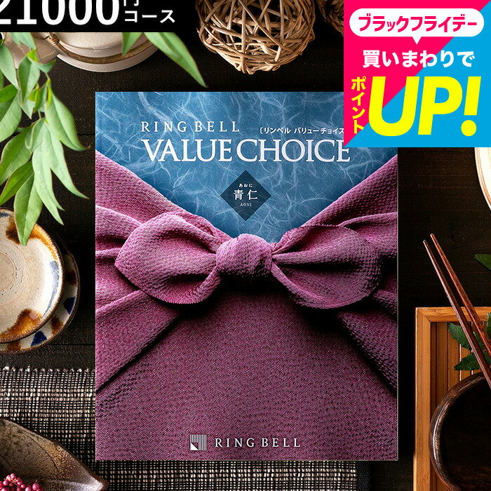 お歳暮 ギフト 商品券が選べる カタログギフト リンベル バリューチョイス 青仁（あおに）コース / 内祝い 出産内祝い 結婚内祝い お祝い お返し 返礼品 高級 結婚引出物 ギフトカタログ 誕生日プレゼント 贈答品 香典返し cjプレゼント gws cpj 送料無料