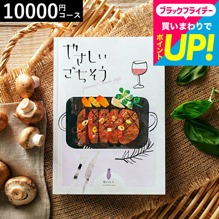 お歳暮 ギフト カタログギフト グルメ 1万円コース やさしいごちそう 紫のなす 10200円コース / グルメカタログギフト 出産内祝い お返し 結婚内祝い 内祝い 引き出物 新築祝い 新居祝い お祝い ご挨拶 香典返し メッセージカード無料 誕生日プレゼント cj gws 送料無料