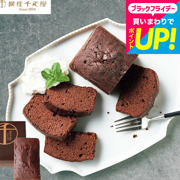 お歳暮 ギフト 焼き菓子 スイーツ 内祝い 銀座千疋屋 銀座チョコパウンドケーキ (PGS-314)(包装済) お返し 出産 結婚 詰合せ お菓子 ギフトセット 誕生日プレゼント 贈答品 JGS 食べ物 七五三内祝いのサムネイル