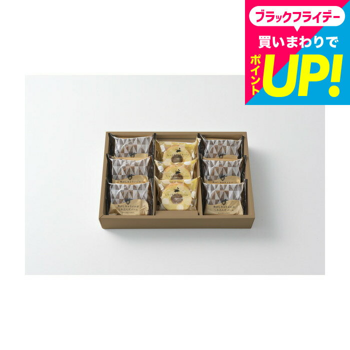 お歳暮 ギフト 焼き菓子 スイーツ 森の庭 焦がしキャラメルがしみ込んだバーム詰合せ 9個 MRB-01A 内祝い お返し 出産 結婚 詰合せ お菓子 出産内祝...