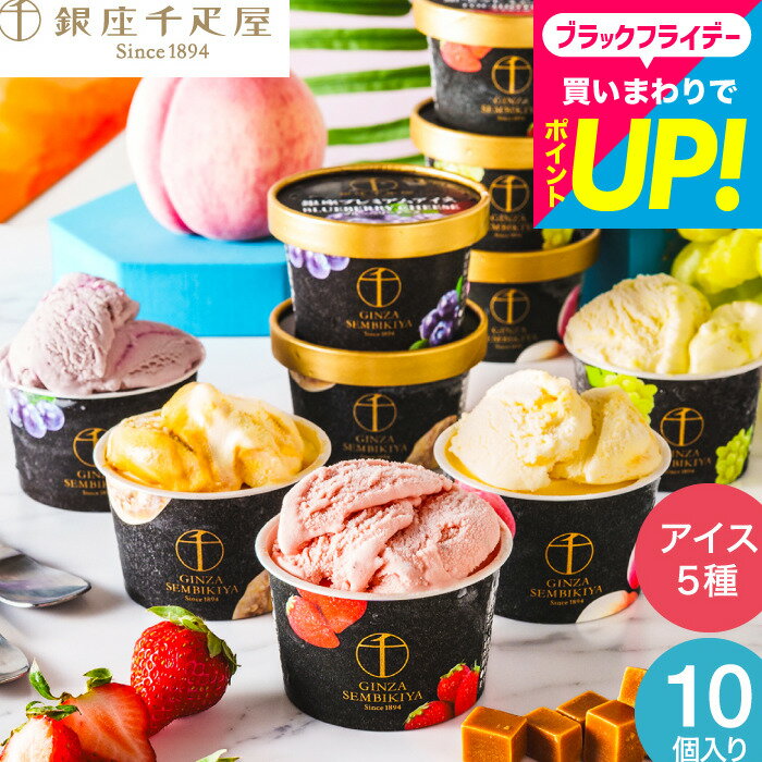 お歳暮 冬ギフト ”冬こそ味わいたい濃厚な高級アイス” 銀座千疋屋 アイスクリーム 10個 銀座プレミアムアイス PGS-036N(メーカー直送)(のし 包装紙...
