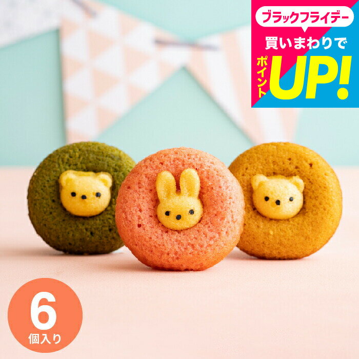 出産内祝い お返し お菓子 ギフト”可愛い！子供も大人も嬉しい” 内祝い スイーツ アニマルドーナツ 6個..