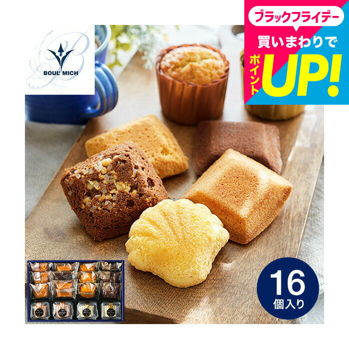 内祝い お返し お菓子 ギフト ブールミッシュ 焼き菓子セット 16個入り / 詰め合わせ 写真入り メッセージカード無料 洋菓子 ブランド スイーツ 子供のいる家庭 人気 個包装 手土産 結婚内祝い 出産内祝い 3000円 台 誕生日プレゼント スイーツギフト gws 送料無料