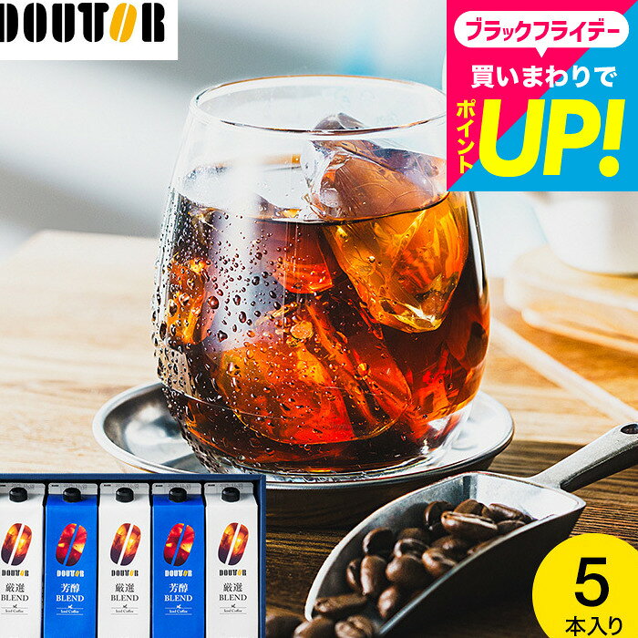 お歳暮 冬ギフト コーヒーギフト ＼楽天1位／ドトール コーヒー 本格焙煎 ギフトセット 5本入 アイスコ..