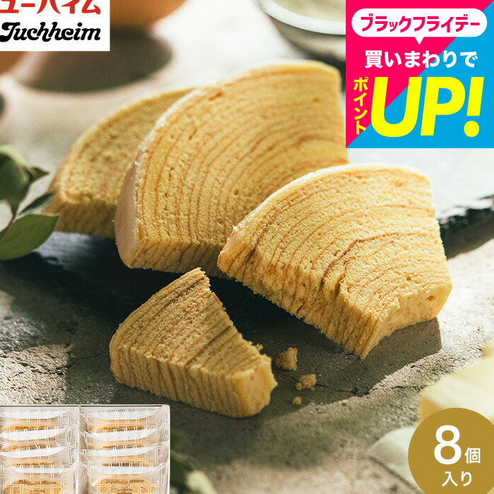 お歳暮 冬ギフト 内祝い お菓子 ギフト Juchheim ユーハイムバウム 8個入 JP-2 ユーハイム バームクーヘン ギフト お茶菓子 個包装 洋菓子 焼き菓子 人気 手土産 スイーツ 引越し 挨拶 出産内祝い 結婚内祝い 退職 会社 誕生日プレゼント 七五三 gws 送料無料