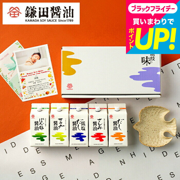 お歳暮 冬ギフト 調味料ギフト 鎌田醤油だし醤油 ギフトセット 五色醤油200ml 5ヶ入 (ぽん酢醤油・サラ..