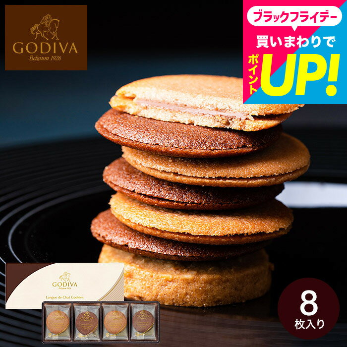 ゴディバ GODIVA ラングドシャクッキーアソートメント 8枚入 208055 スイーツ 内祝い 手土産 有名 高級 お菓子 おしゃれ 職場 退職 個包装 出産内祝い お返し 結婚内祝い 新築祝い 結婚祝い 写真入り メッセージカード無料 誕生日プレゼント YKJgws お歳暮冬ギフト