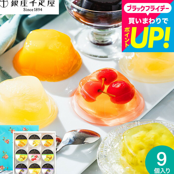 お歳暮 冬ギフト 銀座千疋屋 千疋屋ゼリーギフト スイーツ 銀座千疋屋ゼリー 9個入り 手土産 フルーツゼリー 詰め合わせ 銀座ゼリーB(PGS-062) メーカー直送 出産内祝い デザート 内祝い お返し お菓子 お供え 3000円 台 贈答品 JGS 送料無料 七五三内祝い