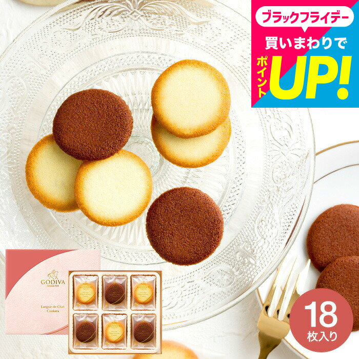 お歳暮 冬ギフト ゴディバ GODIVA ショコラ&ブラン ラングドシャクッキー アソートメント 18個入 205549 / スイーツ 内祝い お菓子 個包装 出産内祝い お返し 結婚内祝い 引越し 挨拶 会社 職場 結婚祝い 2000円 台 誕生日プレゼント 贈答品 gws 七五三内祝い