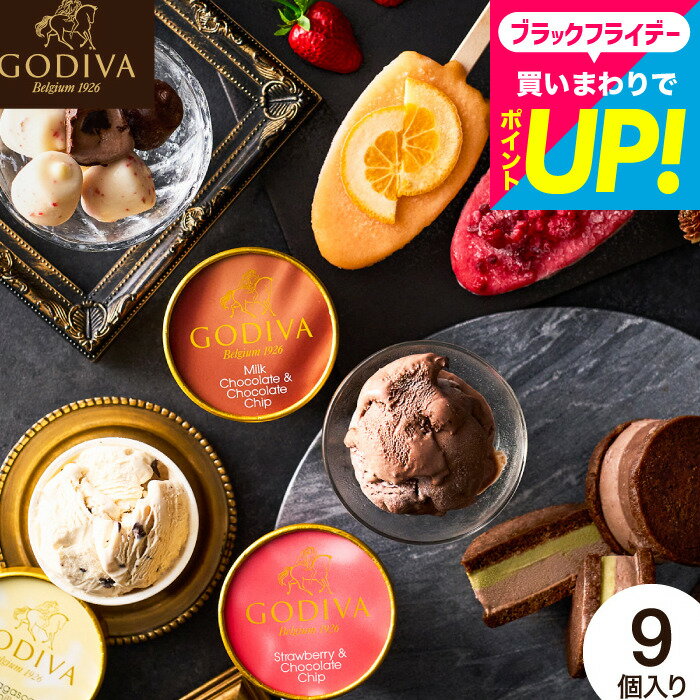 お歳暮 冬ギフト ”冬にこそ味わいたい濃厚な高級アイス”GODIVA ゴディバ アイス バラエティーコレクション 9個入 アイス クリーム ゴディバ 内祝い お菓子 ギフト スイーツ メーカー直送 出産内祝い 結婚内祝い 結婚祝い 誕生日プレゼント 高級 贈答品 JGS 送料無料 七五三