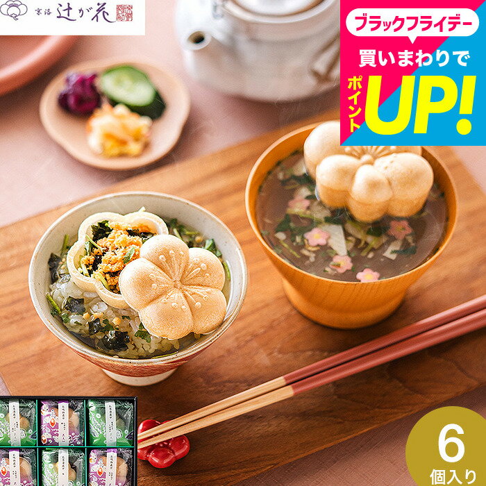 楽天コードシーギフトセレクションお歳暮 冬ギフト お茶漬けギフト 内祝い お返し グルメ 京都・辻が花 京野菜のお吸い物 最中詰合せ （YTー20） / 常温 日持ち お花の形のかわいいお茶漬けセット グルメギフト 結婚内祝い 出産内祝い 結婚祝い 快気祝い 食べ物 お礼 贈り物 年配 送料無料 3000円以下