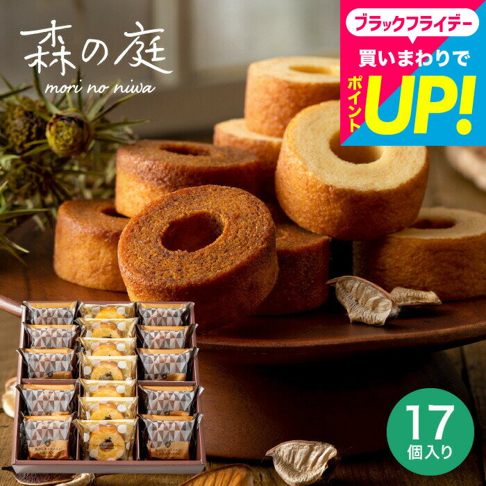 お歳暮 冬ギフト 内祝い お返し お菓子 個包装 ギフト 手土産 森の庭 焦がしキャラメルがしみ込んだバーム詰合せ 17個入(MRK-05)(包装済、外のし)ス...