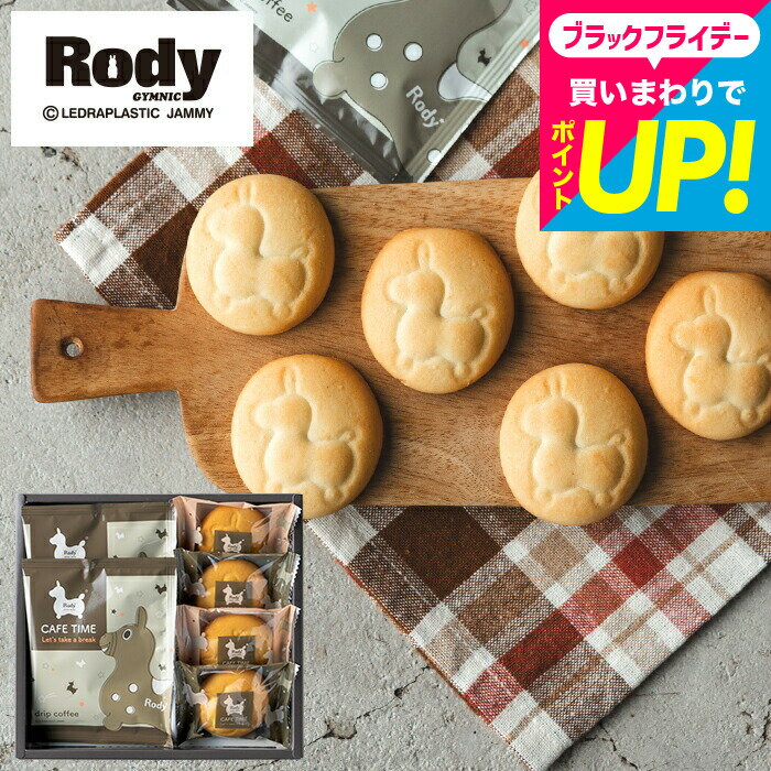 お歳暮 冬ギフト 内祝い 焼き菓子 出産内祝い お菓子 Rody ロディ カフェタイムセット(NIN-05) クッキー & ドリップコーヒー 個包装 手土産 お返し 結婚内祝い スイーツ おしゃれ キャラクター 引っ越し挨拶 退職 メッセージカード gws 送料無料 七五三内祝い