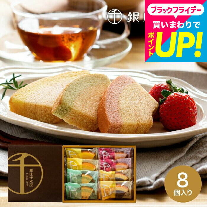 お歳暮 冬ギフト 銀座千疋屋 フルーツバームクーヘン ”しっとり果実、夏の贈答菓子” 銀座フルーツクーヘン 8個 PGS-163 【VL】お菓子 出産 結婚 内祝い お返し 個包装 手土産 老舗スイーツ 果実の味 高級 常温 喜ばれる贈り物 お供え 初盆 銀座千疋屋ギフト 七五三内祝い