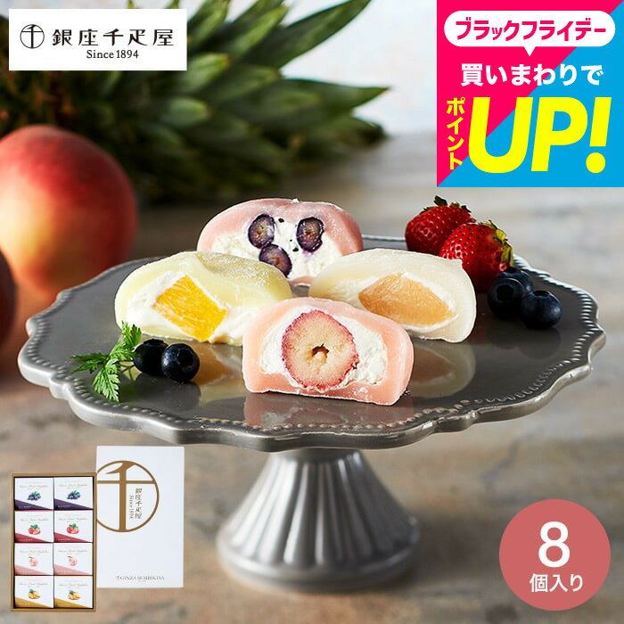 お歳暮 冬ギフト おしゃれ 千疋屋ギフト スイーツ 内祝い お菓子 ギフトセット 銀座千疋屋 銀座フルーツ大福 8個 PGS-329 メーカー直送 出産内祝い 結婚内祝い お返し 誕生日プレゼント 贈答品 JGS 食べ物 送料無料 七五三内祝い
