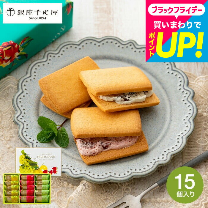 お歳暮 冬ギフト 焼き菓子 スイーツ 内祝い 銀座千疋屋 銀座フルーツサンド 15個 PGS-243 メーカー直送 出産内祝い 結婚内祝い お返し 誕生日プレゼ...