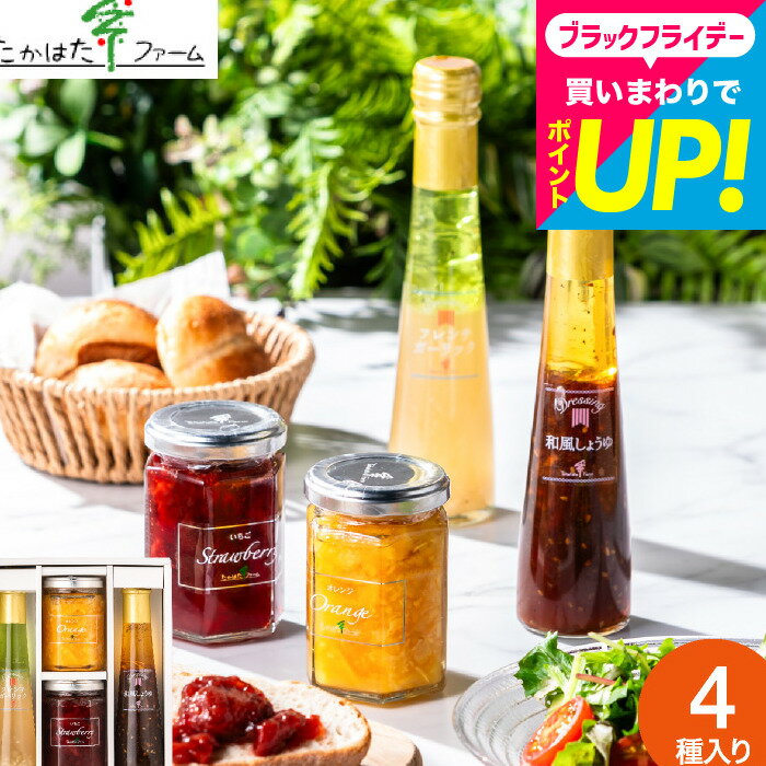 お歳暮 冬ギフト 出産内祝い お返し たかはたファーム ジャム&ドレッシング詰合せ(JDB-SC) / 内祝い 結婚内祝い 結婚祝い 引っ越し祝い 調味料 ギフトセット おしゃれ 新築祝い 新居祝い 内祝 グルメ メッセージカード付 贈答品 gws 親戚 会社 上司 3000円 以下 送料無料