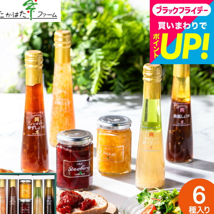 お歳暮 冬ギフト 調味料ギフト おしゃれ グルメ 内祝い お返し たかはたファーム ジャム＆ドレッシング詰合せ（M-01A） / 結婚 出産 出産内祝い 結婚内祝い 結婚祝い 新築祝い 快気祝い 食べ物 調味料 内祝 3000円 台 gws 送料無料