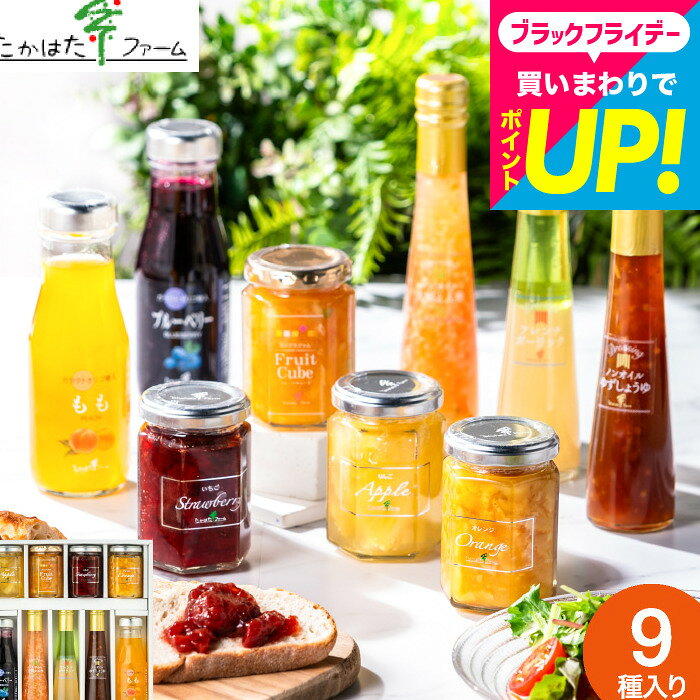 お歳暮 冬ギフト 出産内祝い ギフトセット たかはたファーム バラエティセット（P-07）/ 高級 ドレッシング ジャム 内祝い お返し おしゃれ 新築祝い 新居祝い 結婚祝い 出産祝い 結婚内祝い 引っ越し祝い グルメ 写真入り メッセージカード無料 贈答品 gws 送料無料