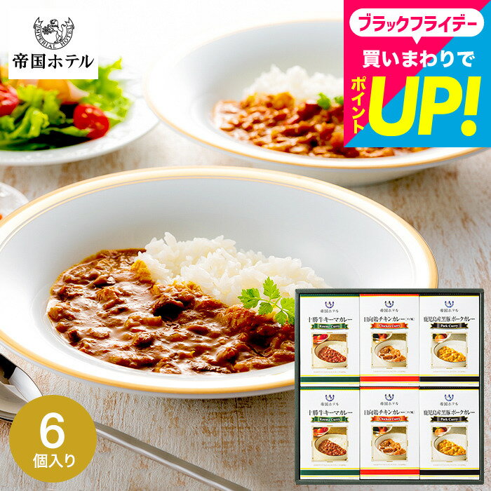 お歳暮 冬ギフト グルメ 内祝い お返し 帝国ホテル 十勝牛・日向鶏・鹿児島黒豚カレーセット RC-30 高..