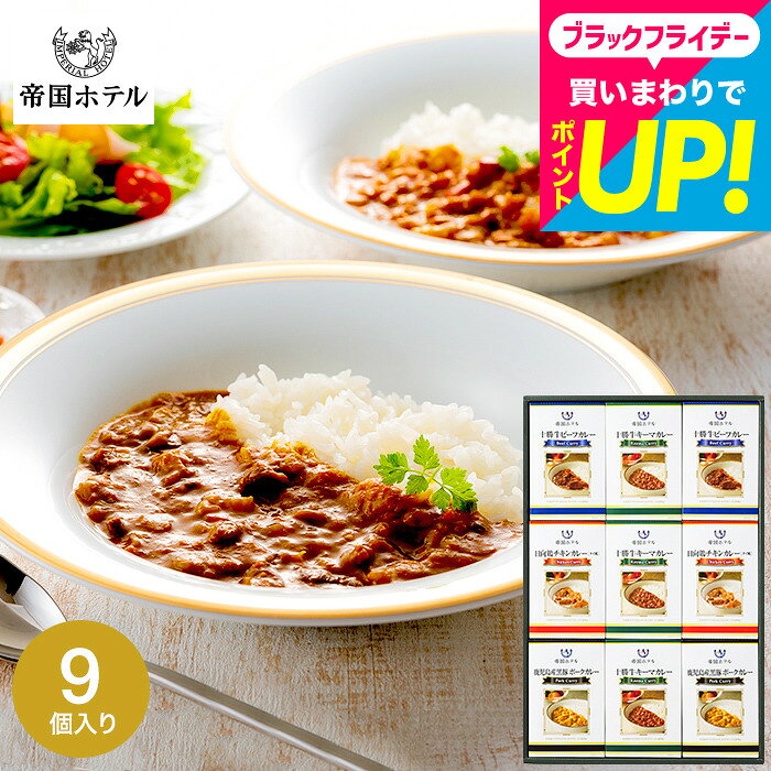 お歳暮 冬ギフト グルメ 帝国ホテル 十勝牛・日向鶏・鹿児島黒豚カレーセット RC-50 高級 レトルト 内祝い 出産内祝い 結婚内祝い お返し 新築祝い 新居祝い 詰め合わせ ギフトセット 写真入り メッセージカード 贈答品 gwsプレゼント食べ物 送料無料