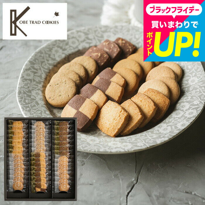 お歳暮 冬ギフト 内祝い お返し お菓子 大容量 個包装 焼き菓子 神戸トラッドクッキー 39枚入 TC-15N(包装済 外のし) / プチギフト クッキー おしゃれ 出産内祝い 結婚内祝い 新築祝い 快気祝い スイーツ 大量 退職 会社 2000円 以下 引っ越し 挨拶 人気 手土産 日持ち JGS