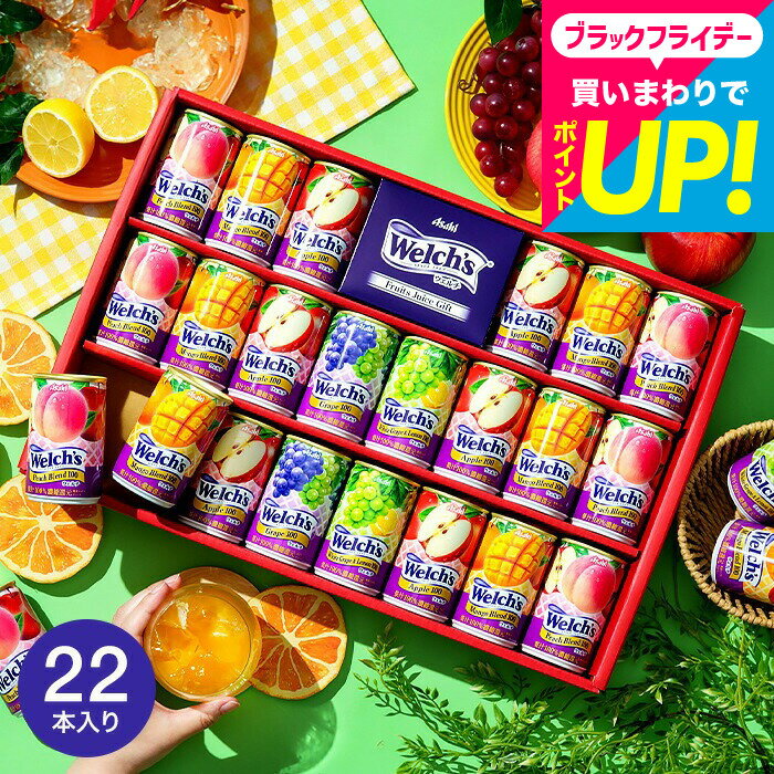 お歳暮 冬ギフト ウェルチギフト ”カラダ想いのジュース”100% Welch's ウェルチ 100 果汁ギフト 22本 W..