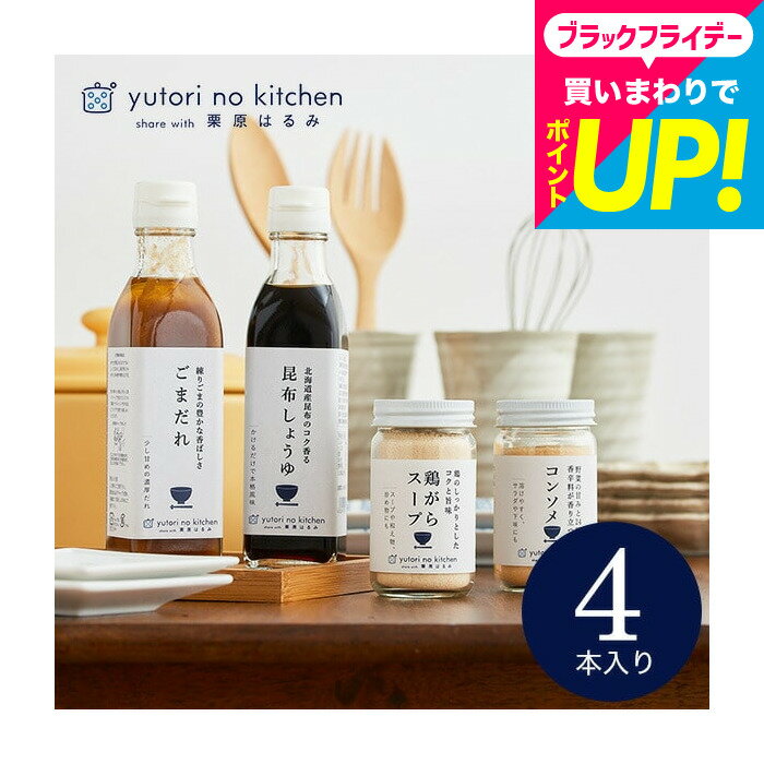 お歳暮 冬ギフト グルメ 調味料 おしゃれ 内祝い お返し 食べ物 (栗原はるみ 監修 調味料セット)栗原は..
