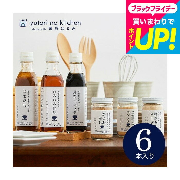 お歳暮 冬ギフト 内祝い お返し (栗原はるみ 監修 調味料セット)栗原はるみ ゆとりのキッチン 調味料ギ..