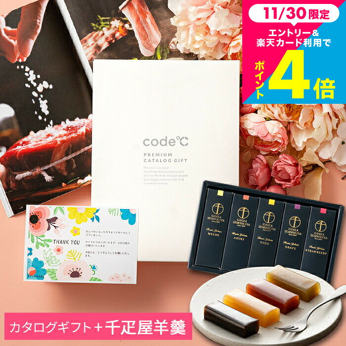 銀座千疋屋ようかん ＋カタログギフト セット 内祝い お返し ギフトカタログと和菓子(フルーツ羊羹) お菓子 code℃ コードシープレミアムカタログ 結婚内祝い 結婚祝い 出産祝い お礼 贈り物 年配 還暦祝い gws 誕生日プレゼント おしゃれ 送料無料 七五三 お歳暮冬ギフト
