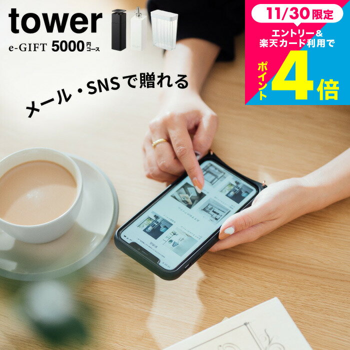 eギフト 内祝い ソーシャルギフト タワー山崎実業 カタログギフト tower スマホで贈れる [webカタログギフト e-GIFT tower vol.6 ]デジタルカタログギフト 新築祝い 新居祝い 結婚祝い プレゼント 友人 おしゃれ 引っ越し祝い 誕生日プレゼント 友達 cj JGS 送料無料のサムネイル
