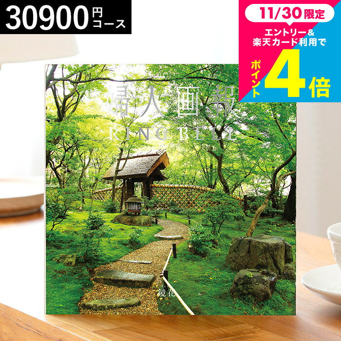 カタログギフト 3万円 リンベル 婦人画報のカタログギフト 鏡花（きょうか）内祝い お返し おしゃれ セ..