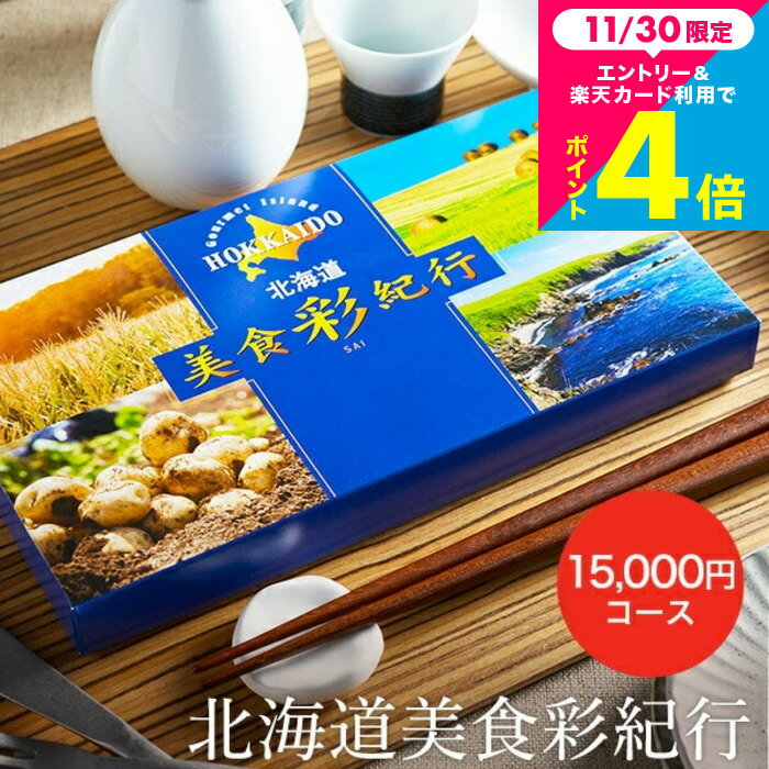 お歳暮 ギフト カタログギフト 北海道美食彩紀行 ナナカマド コース / お祝い お返し 内祝い 返礼品 引..