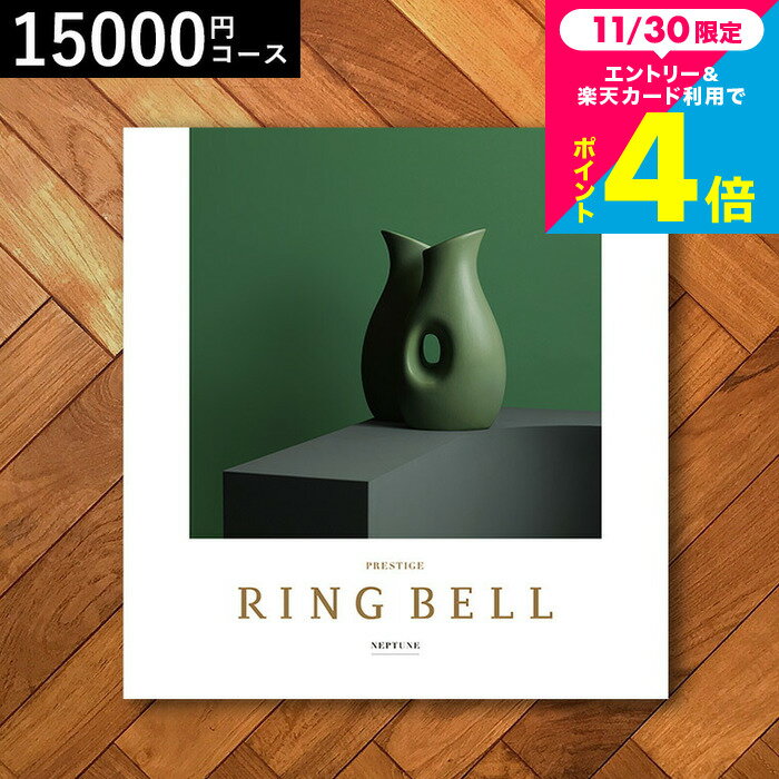 お歳暮 ギフト カタログギフト リンベルカタログギフト（ネプチューン）/ 内祝い 出産内祝い 結婚内祝い お祝い お返し 内祝い 返礼品 引出物 結婚引出物 記念品 ギフトカタログ 食べ物 誕生日プレゼント 贈答品 cj gws cpj 送料無料