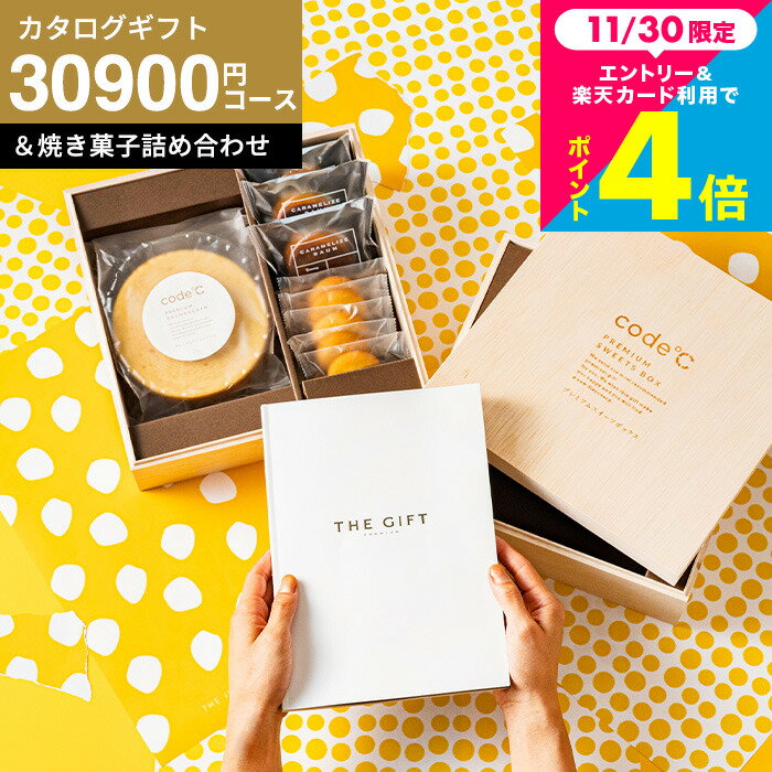 カタログギフト3万円 お菓子セット 内祝い ギフトセット [code℃ コードシー プレミアムカタログギフト..