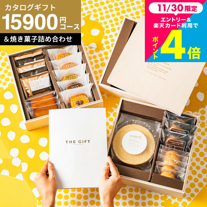 出産 結婚内祝い ギフトセット カタログギフトとお菓子のセット 内祝い ギフトセット [code℃ コードシ..