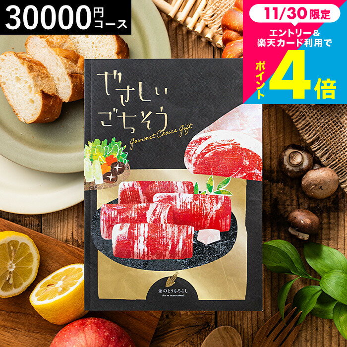 お歳暮 ギフト カタログギフト グルメ 3万円 やさしいごちそう 金のとうもろこし 30200円コース / グル..