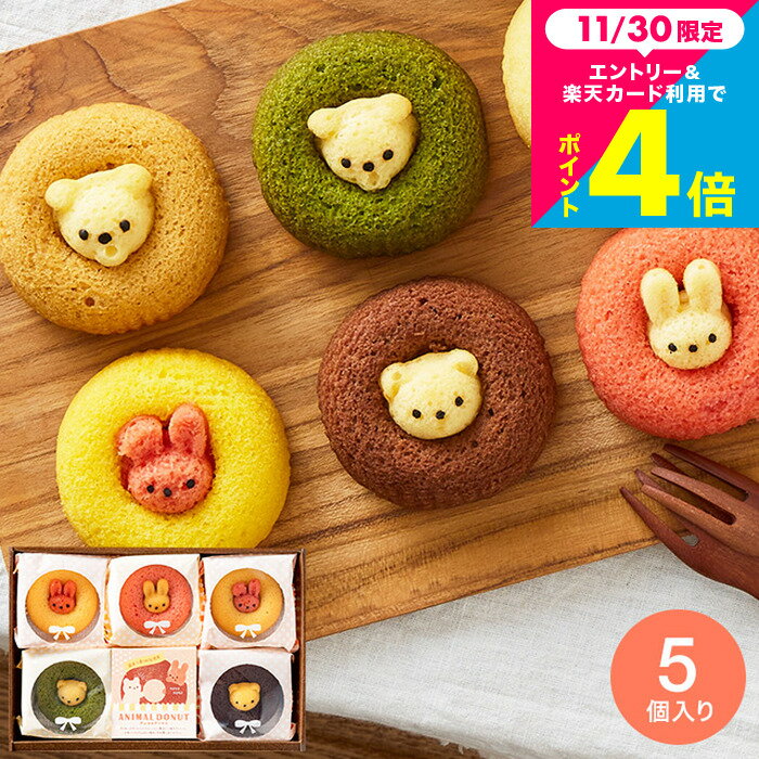 出産内祝い スイーツ 内祝い お菓子 お返し アニマルドーナツ 5個(ANA-01A) / 動物 ドーナツ かわいい ..