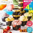 お歳暮 冬ギフト ”冬こそ味わいたい濃厚な高級アイス” 銀座千疋屋 アイスクリーム 10個 銀座プレミアムアイス PGS-036N(メーカー直送)(のし 包装紙...