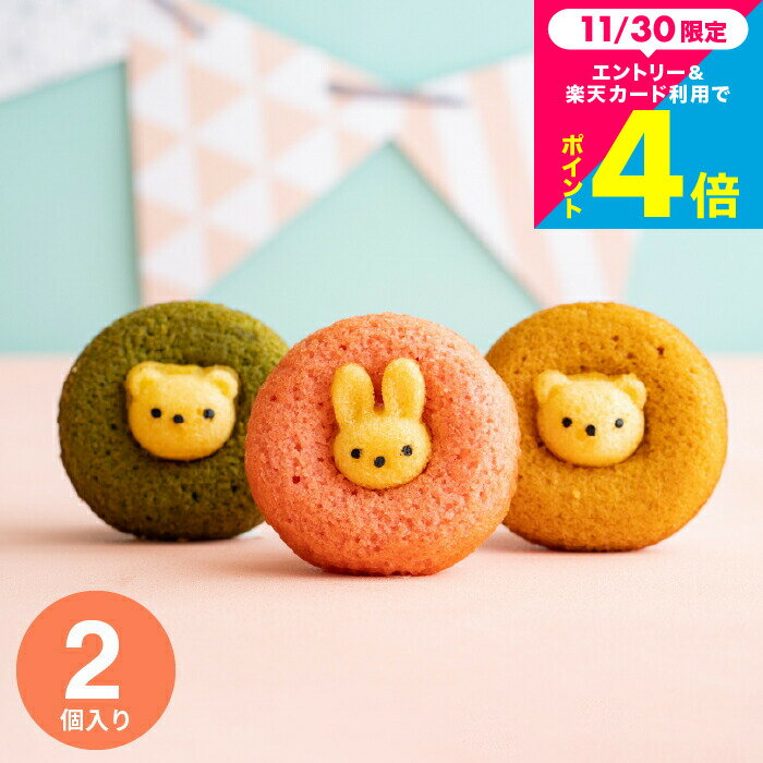 プチギフト お菓子 個包装 ギフト スイーツ アニマルドーナツ 2個 ANM-5 / かわいい 動物 焼き菓子 内..