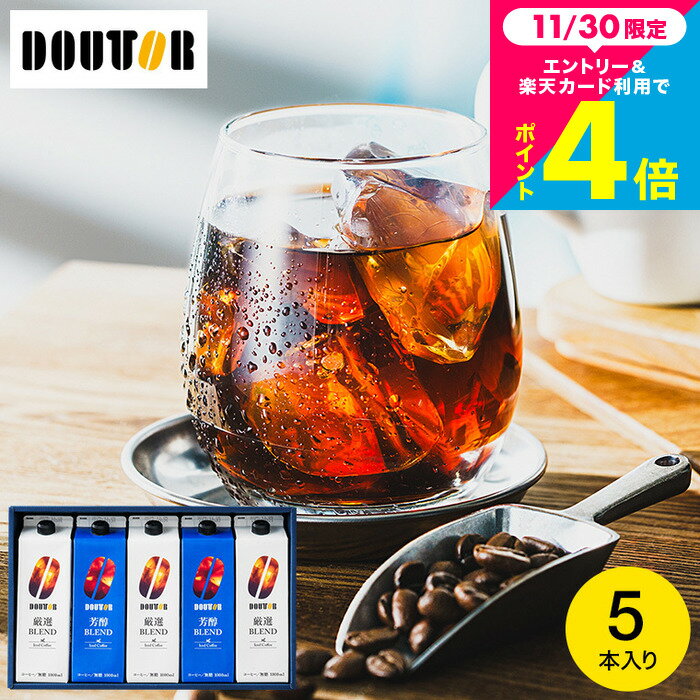 お歳暮 冬ギフト コーヒーギフト ＼楽天1位／ドトール コーヒー 本格焙煎 ギフトセット 5本入 アイスコーヒー 無糖 アイスコーヒーギフト リキッドコーヒー (DL-30R） / 内祝い お返し 出産内祝い 結婚内祝い 引っ越し祝い ドリンク 3000円 以下 gws 送料無料のサムネイル