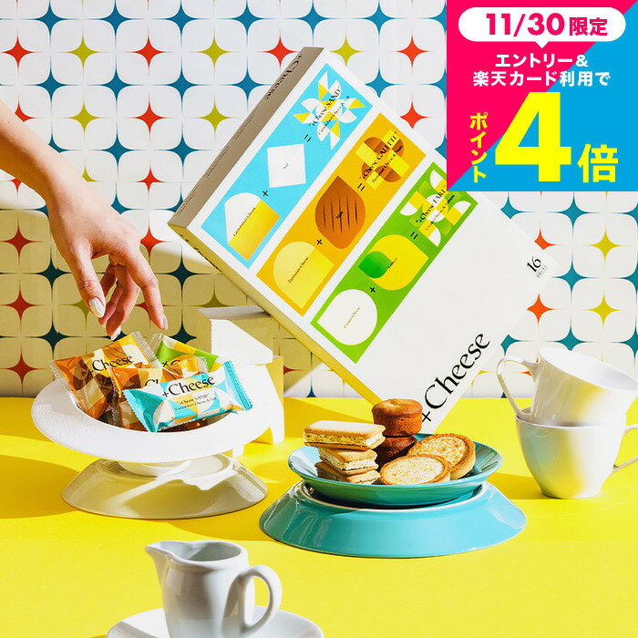 お歳暮 冬ギフト スイーツ 送料無料 +Cheese プラスチーズ 16個 お菓子 個包装 (包装済、のしは外のし)内祝い お返し 出産内祝い 結婚祝い おしゃ...