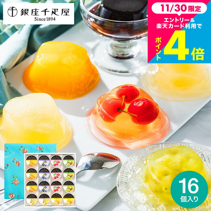 お歳暮 冬ギフト 銀座千疋屋 ゼリー 千疋屋 フルーツゼリー銀座ゼリーC(PGS-086)(メーカー直送)(のし・..