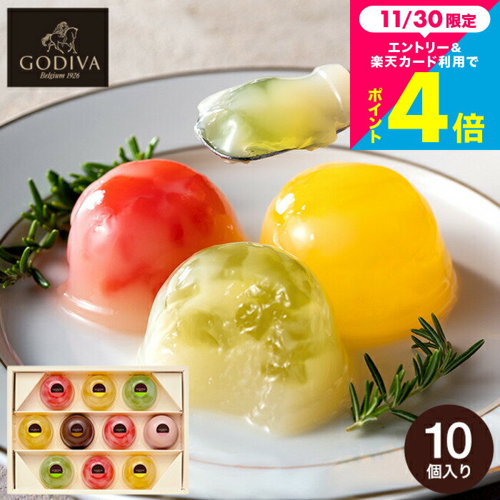 ゴディバ GODIVA ムースショコラ エ カカオフルーツジュレ 10個入 207589 / ギフト おしゃれ 手土産 出産内祝い スイーツ 内祝い お返し お菓子 個包装 ゼリー 詰め合わせ 日持ち 有名 ブランド ギフトセット 写真入り メッセージカード無料 誕生日プレゼント gwsのサムネイル