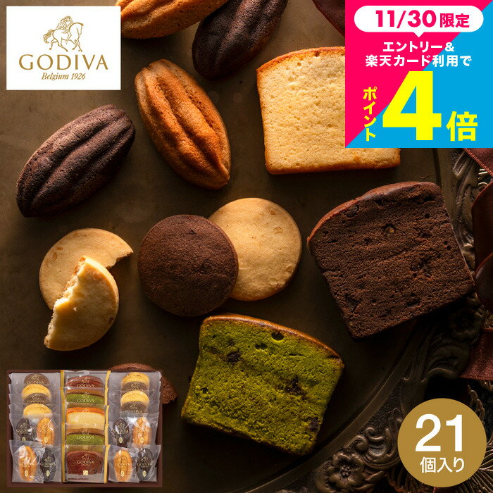 お歳暮 冬ギフト 洋菓子 詰め合わせ ゴディバ GODIVA パティスリー アソートメント (21個入) / 焼き菓子 手土産 有名 高級 お菓子 ギフト おしゃれ 職場 退職 個包装 大容量 新築祝い 出産祝い 結婚祝い 出産内祝い 内祝い お返し 人気 ブランド メッセージカード gwsのサムネイル