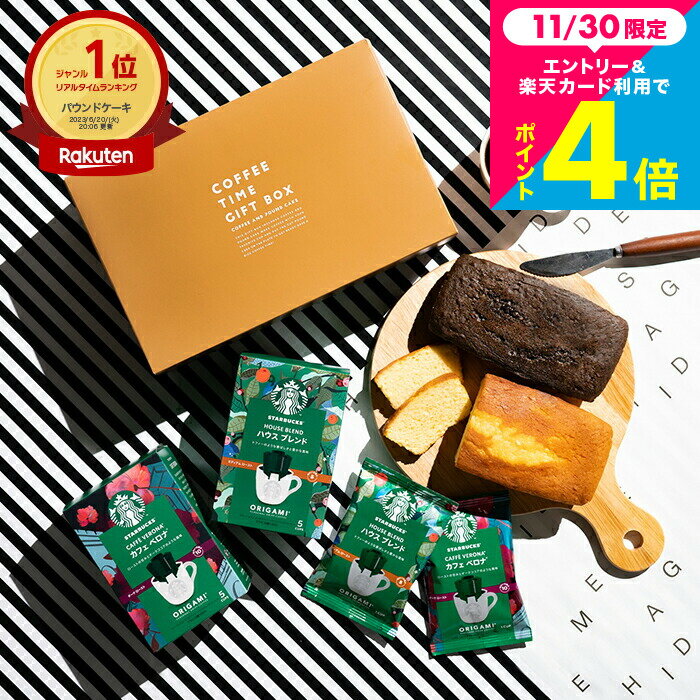 お歳暮 冬ギフト コーヒーギフト スタバギフトセット 焼き菓子セット お菓子 スターバックスコーヒー&パウンドケーキ2本 出産内祝い 結婚内祝い ドリップコーヒー 写真 メッセージカード 焼き菓子 内祝い お返し 3000円 台 おしゃれ gws 香典返し お供え 手土産 送料無料のサムネイル