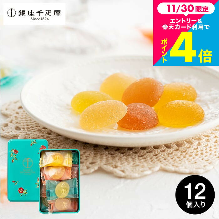 お歳暮 冬ギフト お菓子 内祝い お返し 銀座千疋屋 缶入りひとくちフルーツゼリー (のし、包装、メッセ..