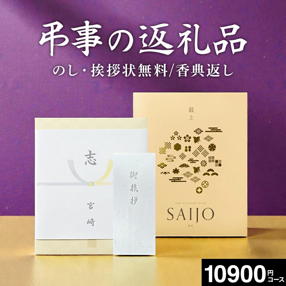 楽天コードシーギフトセレクション忌明け お返し カタログギフト お香典返し 10000円 送料無料 最上（さいじょう）澄清（ちょうせい）1万円コース 四十九日 満中陰志 法事 お供え 志 慶事 弔事 挨拶状 熨斗 返礼品 記念品 引き出物 まとめ買い 大量注文 個別配送 専門店のギフトカタログ香典返し gws cpj