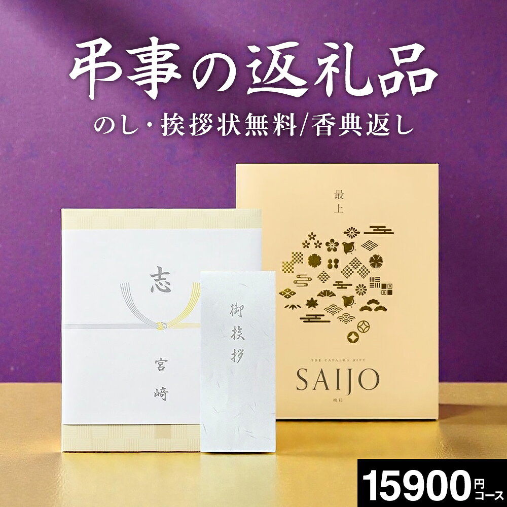 楽天コードシーギフトセレクション忌明け お返し カタログギフト お香典返し 15000円 送料無料 最上（さいじょう）夕晴れ（ゆうばれ）コース 四十九日 一周忌 満中陰志 法事 法要お返し 香典 お供え 志 慶事 弔事 挨拶状 熨斗 返礼品 記念品 引き出物 まとめ買いにも最適 ギフト専門店のカタログ gws cpj